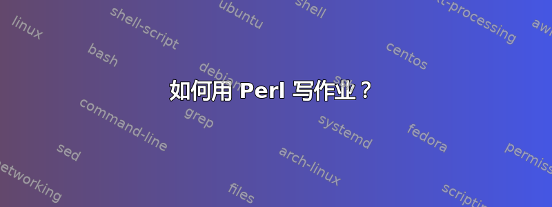 如何用 Perl 写作业？