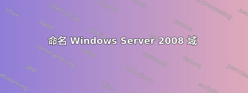 命名 Windows Server 2008 域