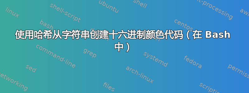 使用哈希从字符串创建十六进制颜色代码（在 Bash 中）