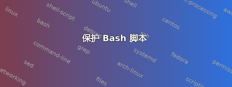 保护 Bash 脚本