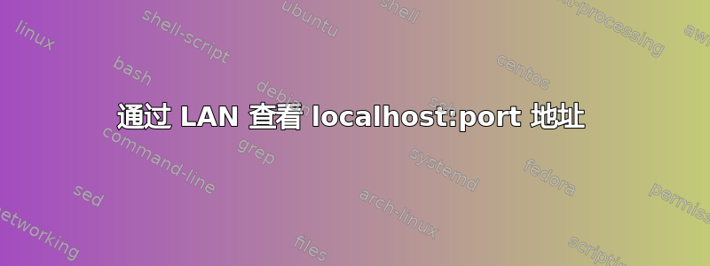 通过 LAN 查看 localhost:port 地址