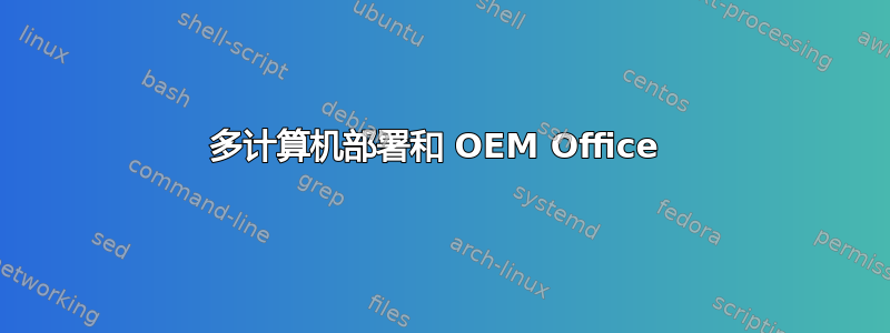 多计算机部署和 OEM Office 