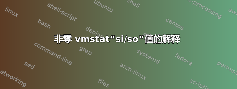 非零 vmstat“si/so”值的解释