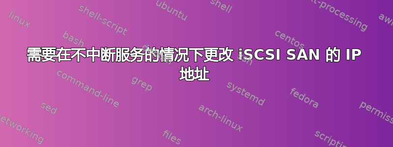 需要在不中断服务的情况下更改 iSCSI SAN 的 IP 地址