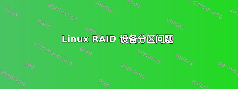 Linux RAID 设备分区问题