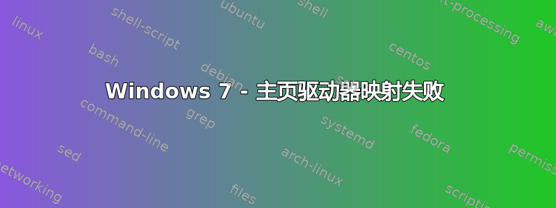 Windows 7 - 主页驱动器映射失败