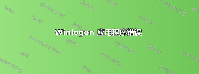 Winlogon 应用程序错误