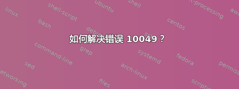 如何解决错误 10049？