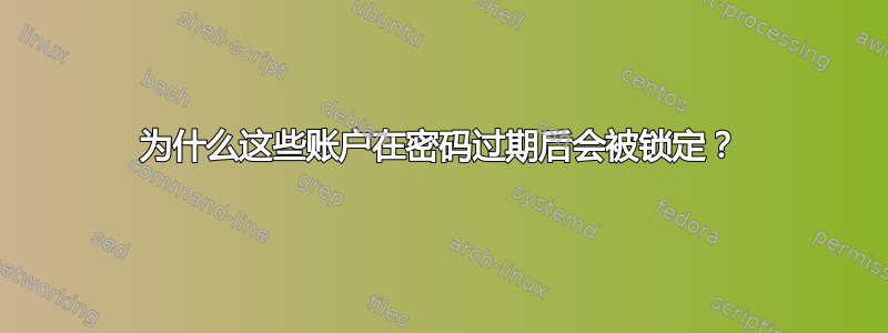 为什么这些账户在密码过期后会被锁定？