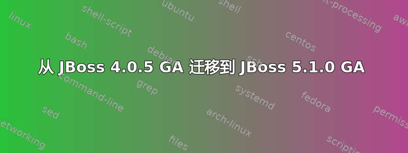 从 JBoss 4.0.5 GA 迁移到 JBoss 5.1.0 GA