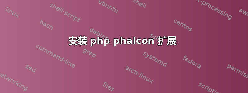 安装 php phalcon 扩展