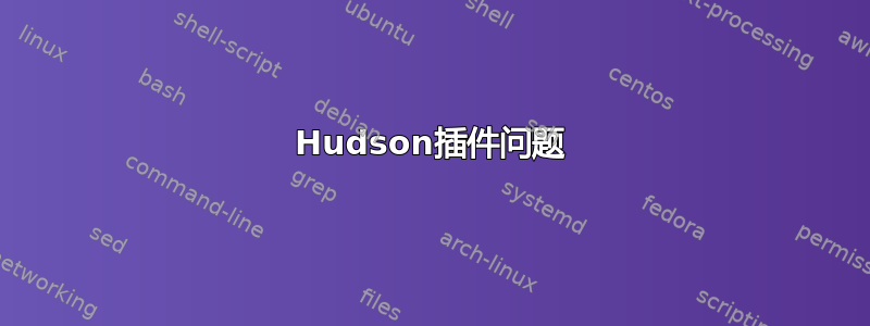 Hudson插件问题