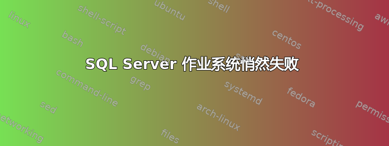 SQL Server 作业系统悄然失败