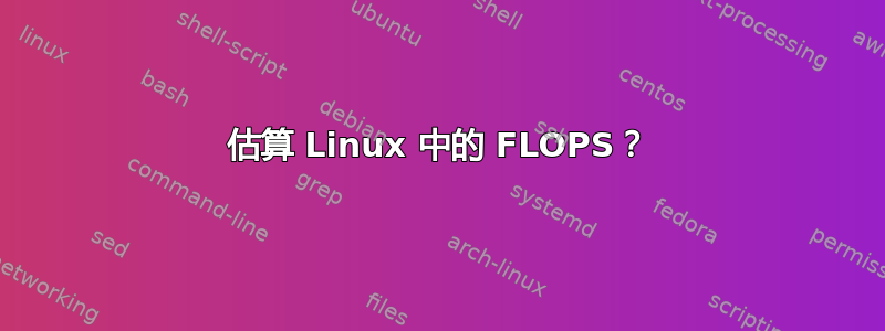 估算 Linux 中的 FLOPS？