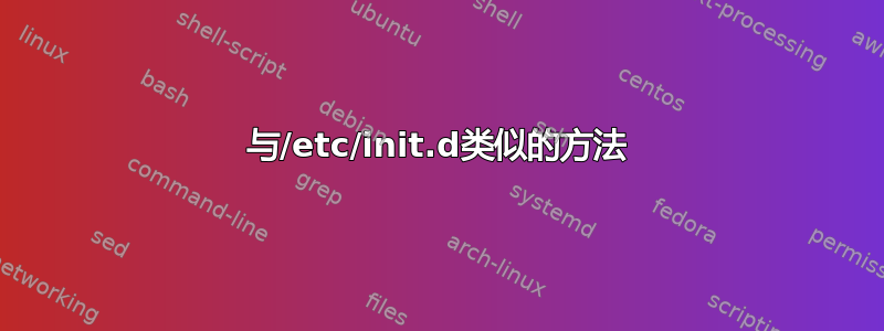 与/etc/init.d类似的方法