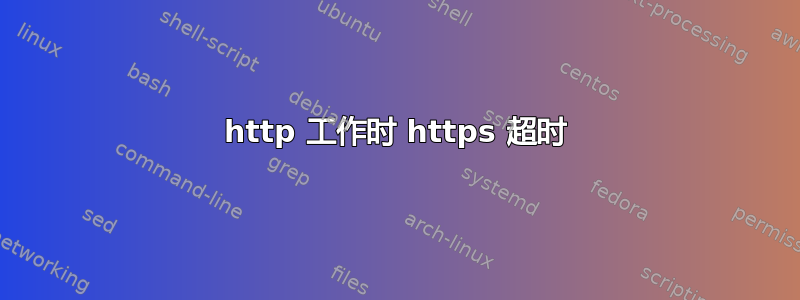 http 工作时 https 超时