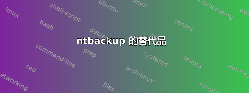 ntbackup 的替代品 