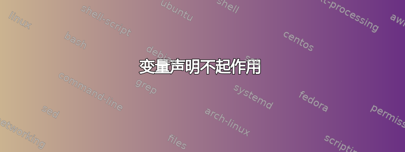 变量声明不起作用