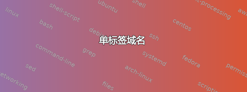 单标签域名