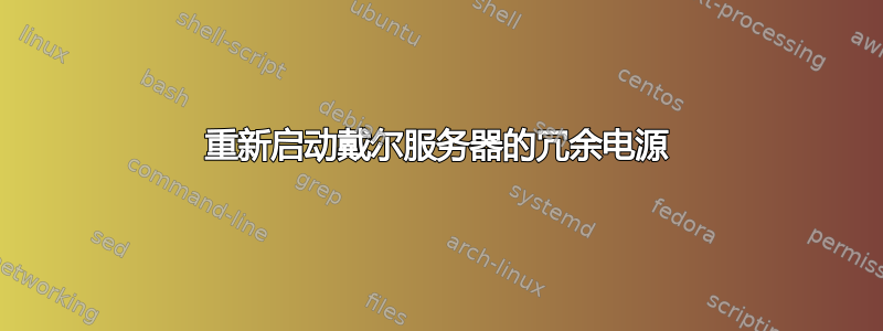 重新启动戴尔服务器的冗余电源