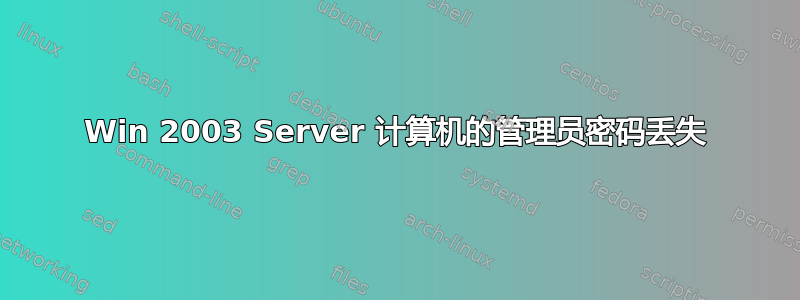 Win 2003 Server 计算机的管理员密码丢失