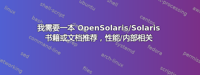 我需要一本 OpenSolaris/Solaris 书籍或文档推荐，性能/内部相关