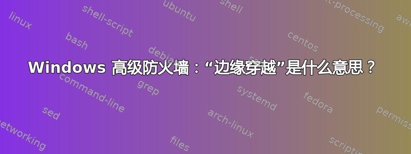 Windows 高级防火墙：“边缘穿越”是什么意思？