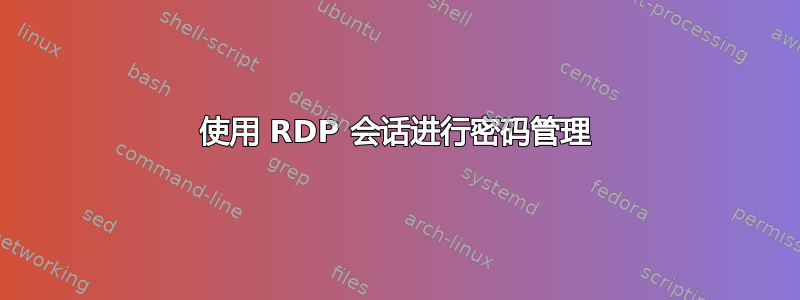 使用 RDP 会话进行密码管理