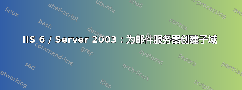 IIS 6 / Server 2003：为邮件服务器创建子域