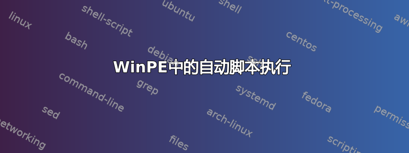 WinPE中的自动脚本执行