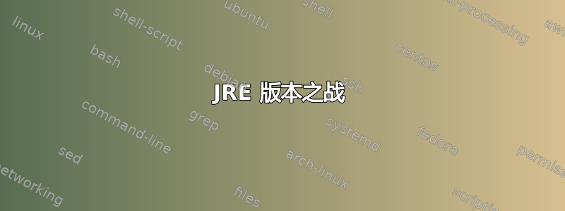 JRE 版本之战