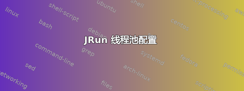 JRun 线程池配置