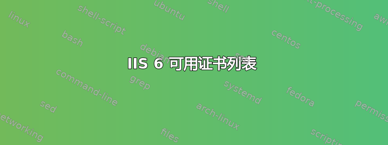 IIS 6 可用证书列表