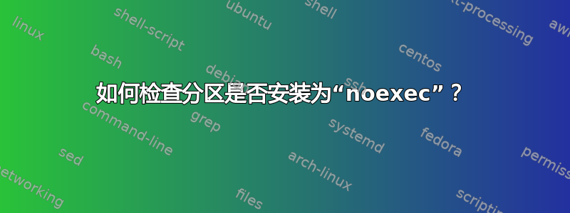 如何检查分区是否安装为“noexec”？