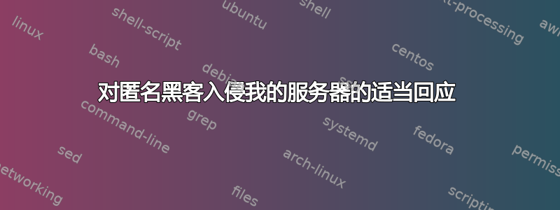 对匿名黑客入侵我的服务器的适当回应