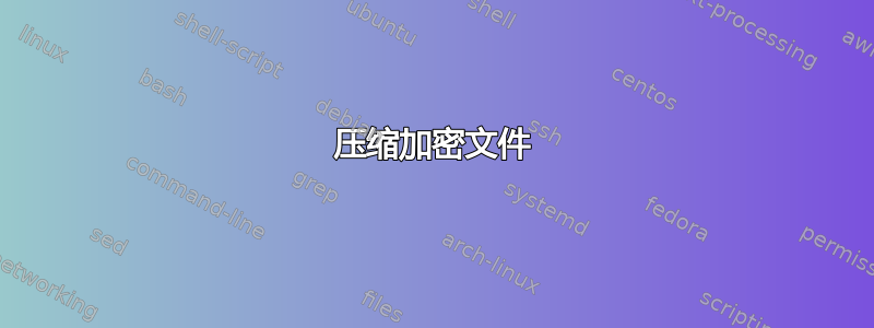 压缩加密文件