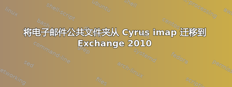 将电子邮件公共文件夹从 Cyrus imap 迁移到 Exchange 2010