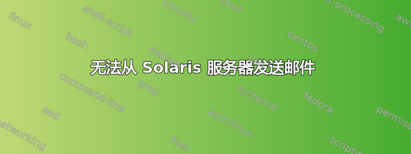 无法从 Solaris 服务器发送邮件