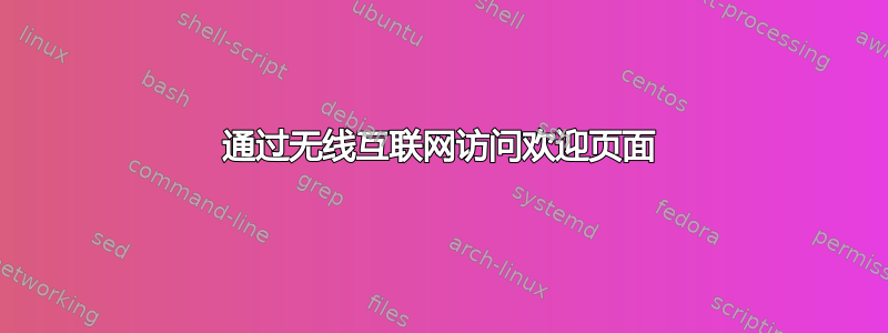 通过无线互联网访问欢迎页面