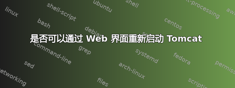 是否可以通过 Web 界面重新启动 Tomcat