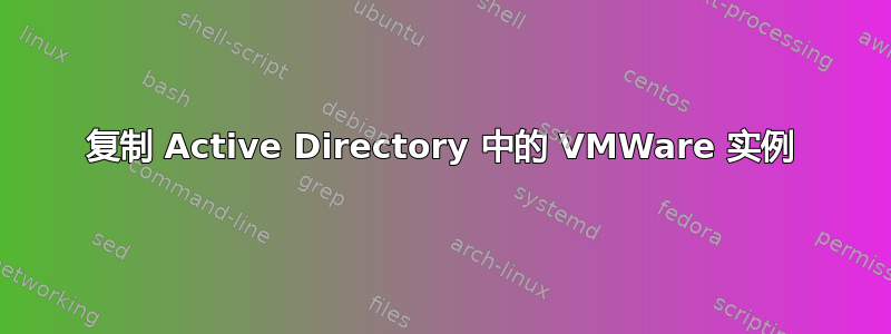 复制 Active Directory 中的 VMWare 实例