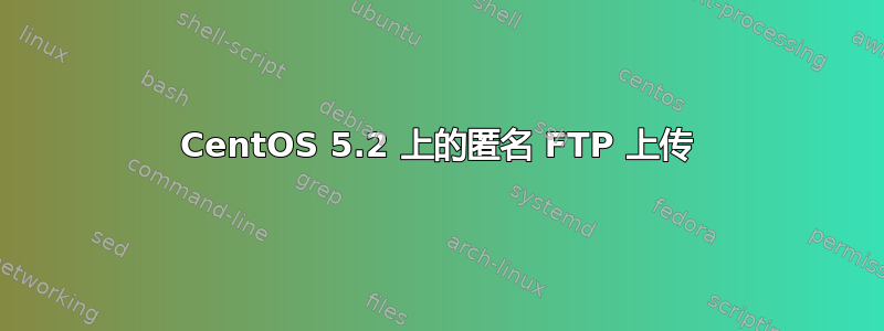 CentOS 5.2 上的匿名 FTP 上传