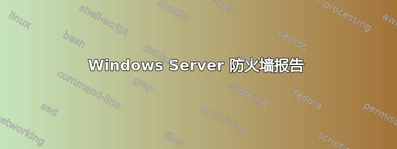 Windows Server 防火墙报告