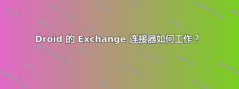 Droid 的 Exchange 连接器如何工作？