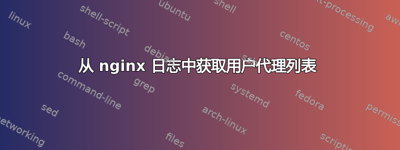 从 nginx 日志中获取用户代理列表