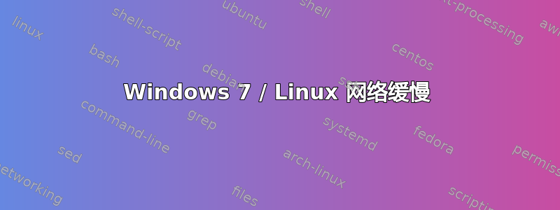 Windows 7 / Linux 网络缓慢