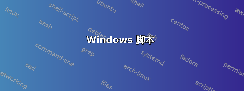 Windows 脚本