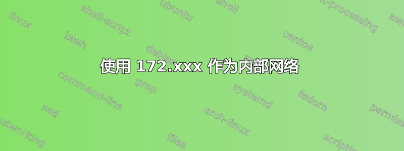 使用 172.xxx 作为内部网络