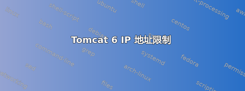 Tomcat 6 IP 地址限制