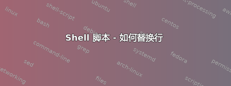 Shell 脚本 - 如何替换行